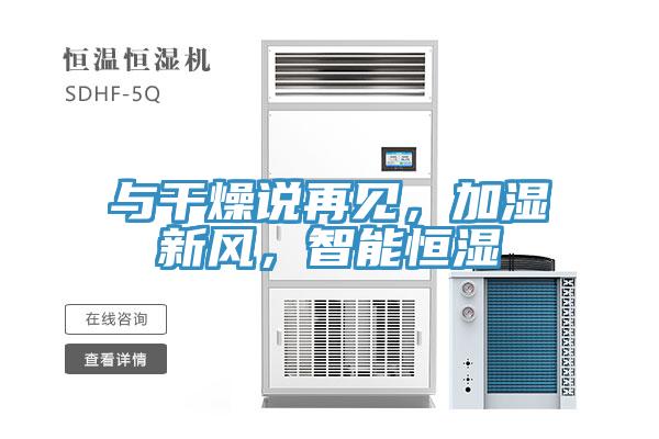 與干燥說再見，加濕新風，智能恒濕