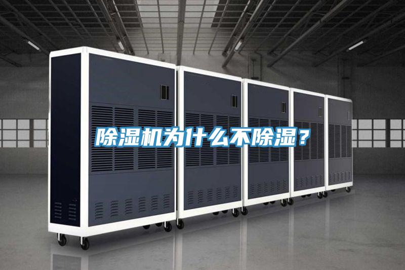 除濕機為什么不除濕？