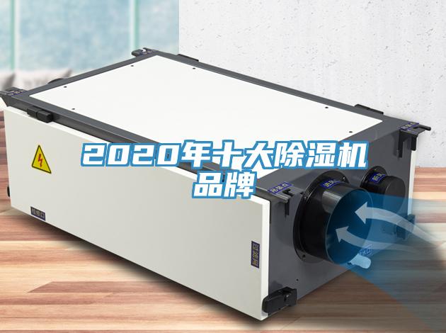 2020年十大除濕機品牌