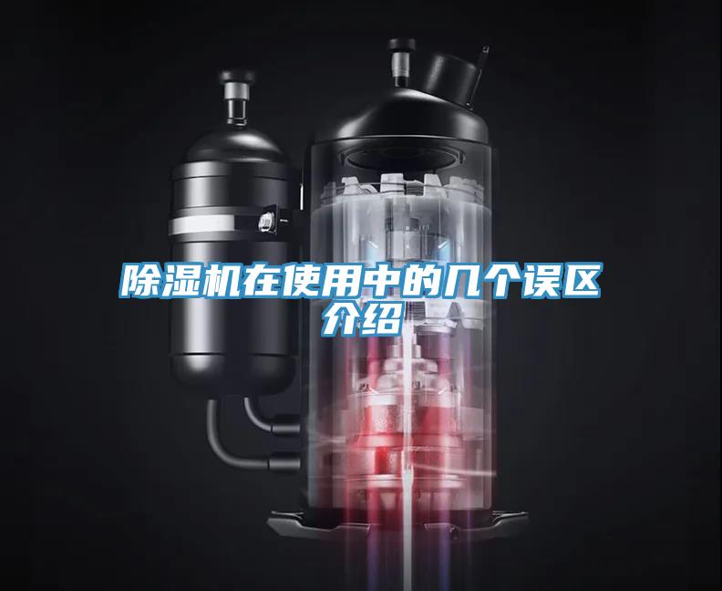 除濕機在使用中的幾個誤區介紹