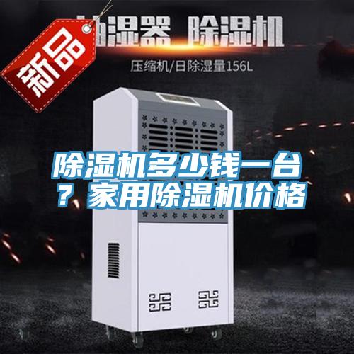 除濕機(jī)多少錢一臺(tái)？家用除濕機(jī)價(jià)格