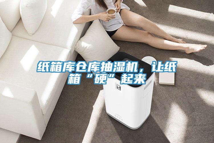 紙箱庫倉庫抽濕機，讓紙箱“硬”起來