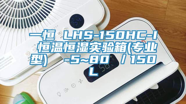 一恒 LHS-150HC-I 恒溫恒濕實驗箱(專業型)  -5~80℃／150L