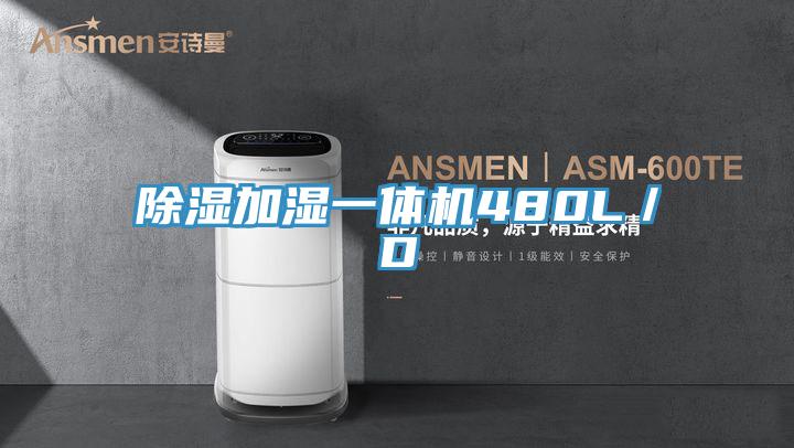 除濕加濕一體機480L/D