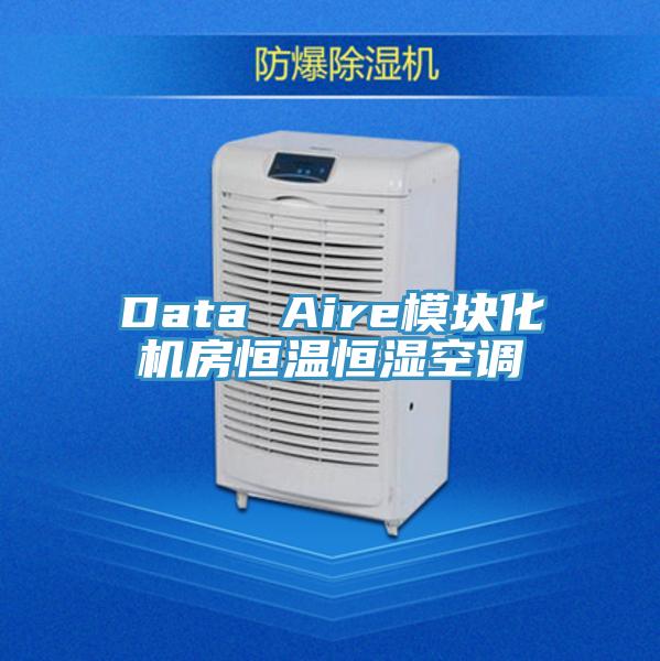 Data Aire模塊化機房恒溫恒濕空調