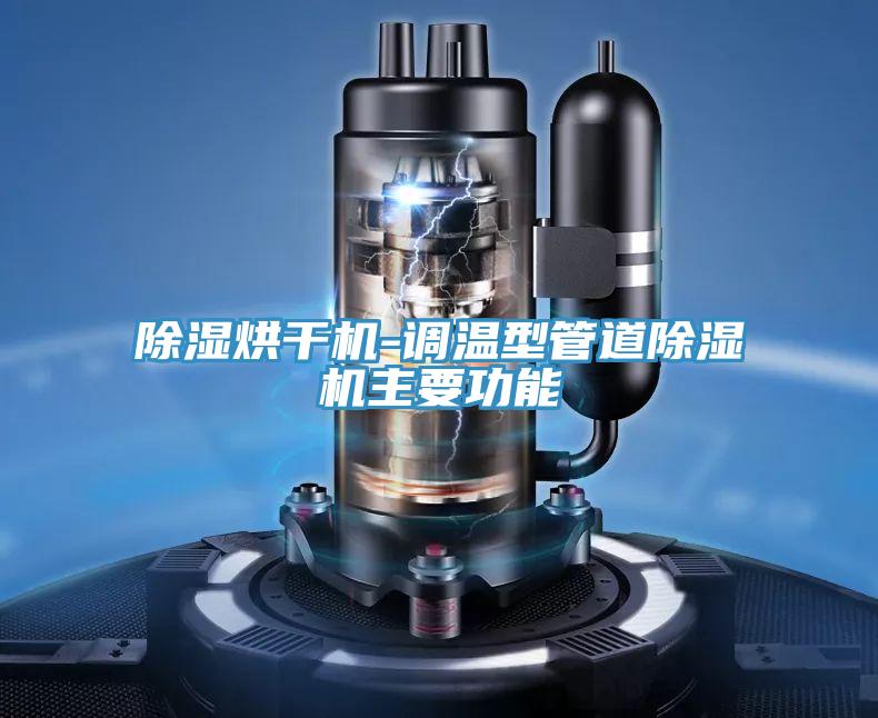 除濕烘干機-調溫型管道除濕機主要功能