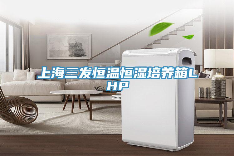 上海三發恒溫恒濕培養箱LHP