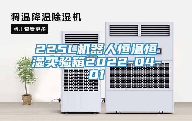225L機(jī)器人恒溫恒濕實驗箱2022-04-01