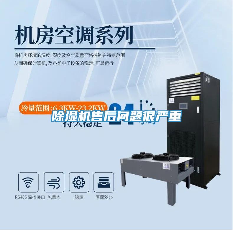 除濕機售后問題很嚴(yán)重