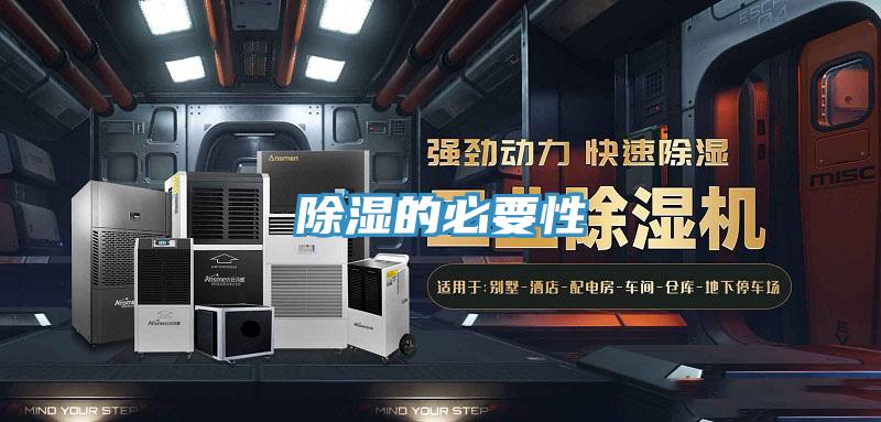 除濕的必要性