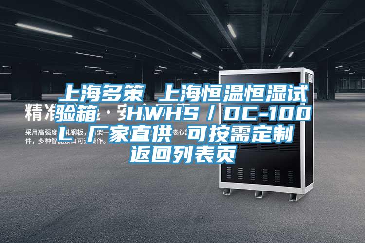 上海多策 上海恒溫恒濕試驗箱  HWHS／DC-100L 廠家直供 可按需定制 返回列表頁