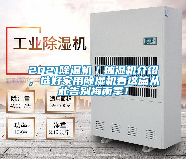 2021除濕機／抽濕機介紹，選好家用除濕機看這篇從此告別梅雨季！