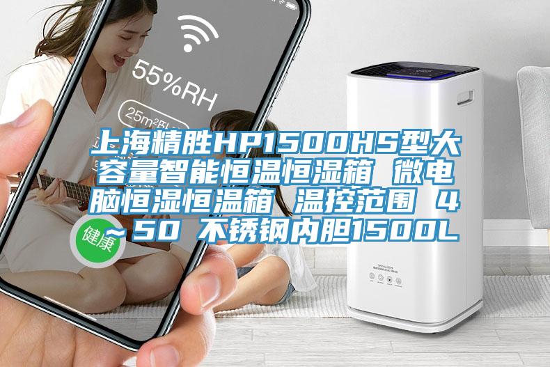 上海精勝HP1500HS型大容量智能恒溫恒濕箱 微電腦恒濕恒溫箱 溫控范圍 4℃~50℃不銹鋼內(nèi)膽1500L