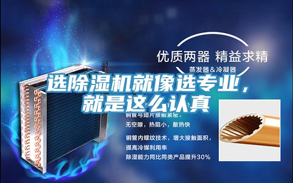 選除濕機就像選專業(yè)，就是這么認真