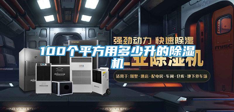 100個平方用多少升的除濕機