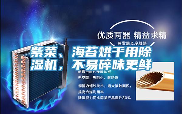 紫菜、海苔烘干用除濕機，不易碎味更鮮