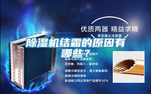 除濕機結霜的原因有哪些？