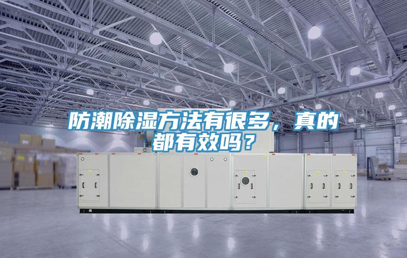 防潮除濕方法有很多，真的都有效嗎？