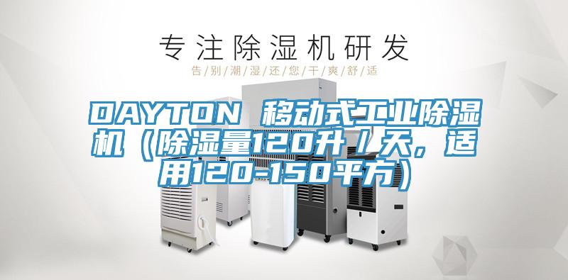 DAYTON 移動式工業除濕機（除濕量120升／天，適用120-150平方）