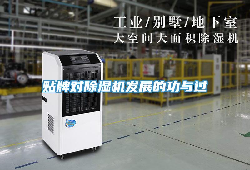 貼牌對除濕機發展的功與過