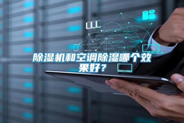 除濕機和空調除濕哪個效果好？