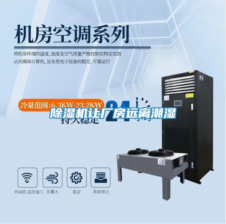 除濕機讓廠房遠離潮濕