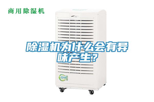 除濕機為什么會有異味產生？