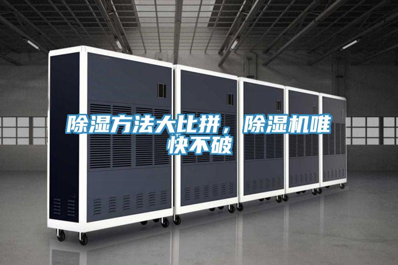 除濕方法大比拼，除濕機唯快不破