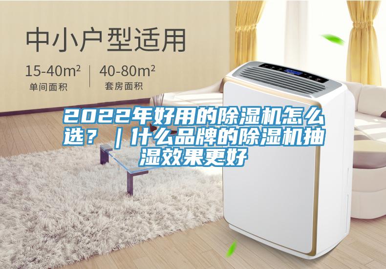 2022年好用的除濕機怎么選？｜什么品牌的除濕機抽濕效果更好