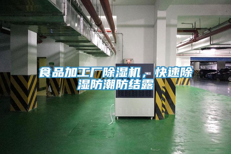 食品加工廠除濕機，快速除濕防潮防結(jié)露