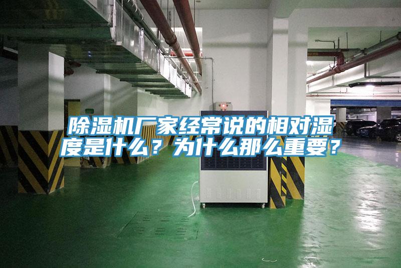 除濕機(jī)廠家經(jīng)常說(shuō)的相對(duì)濕度是什么？為什么那么重要？