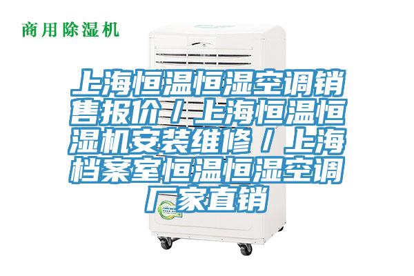 上海恒溫恒濕空調(diào)銷售報價/上海恒溫恒濕機安裝維修/上海檔案室恒溫恒濕空調(diào)廠家直銷