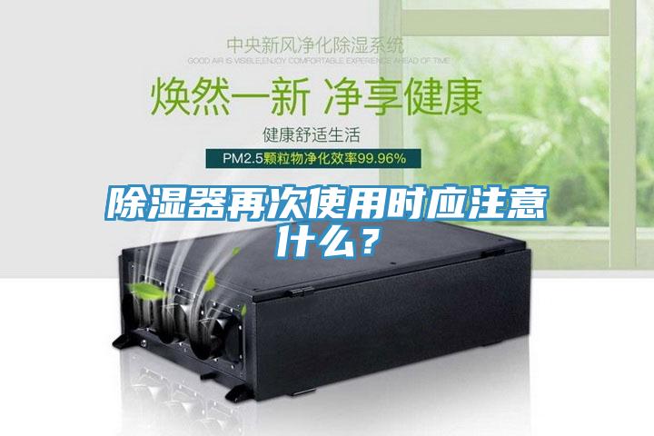 除濕器再次使用時應注意什么?