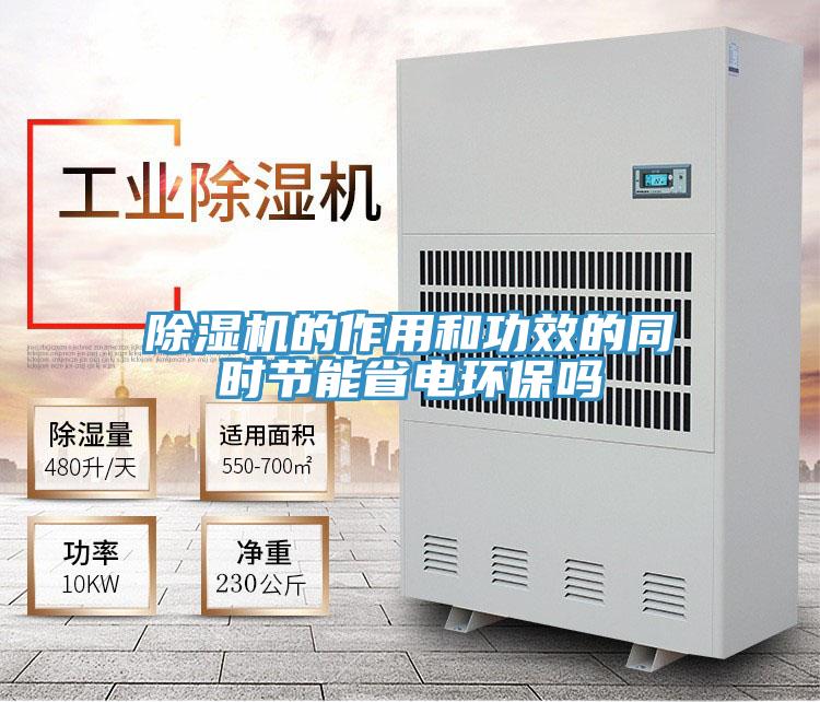 除濕機(jī)的作用和功效的同時節(jié)能省電環(huán)保嗎