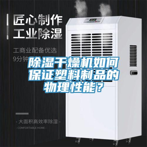 除濕干燥機如何保證塑料制品的物理性能？