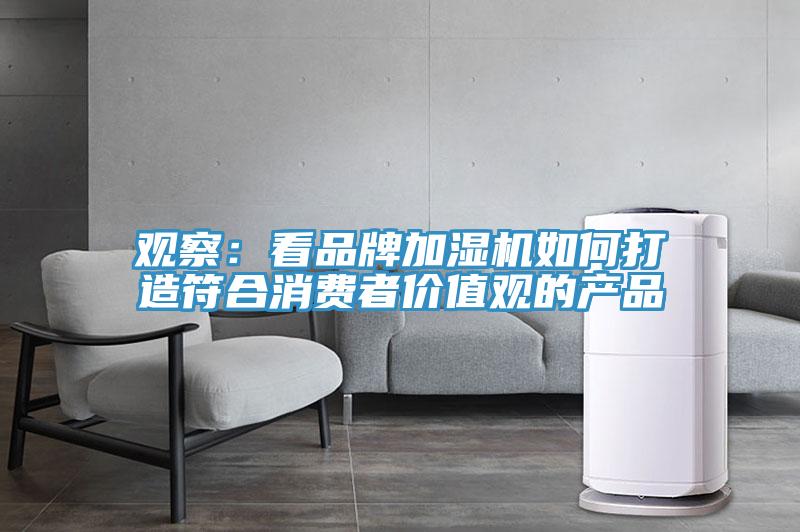 觀察：看品牌加濕機如何打造符合消費者價值觀的產品