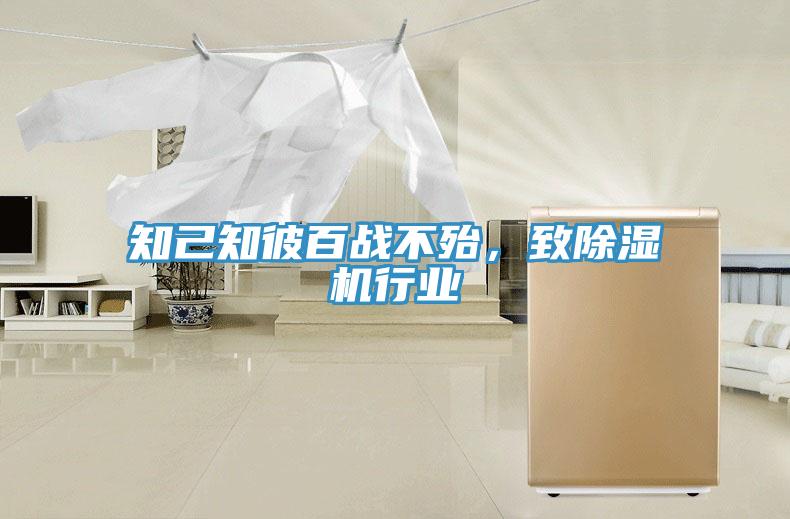 知己知彼百戰不殆，致除濕機行業
