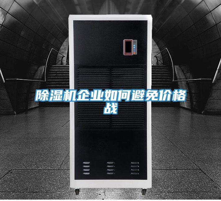 除濕機企業如何避免價格戰