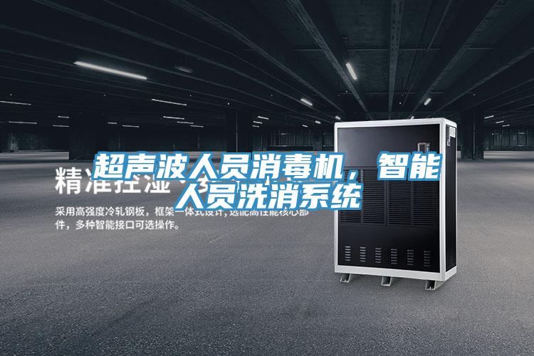 超聲波人員消毒機，智能人員洗消系統(tǒng)