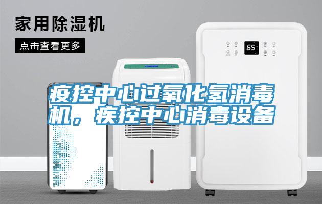 疫控中心過氧化氫消毒機，疾控中心消毒設備