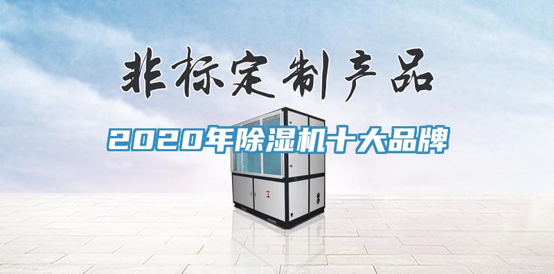 2020年除濕機十大品牌
