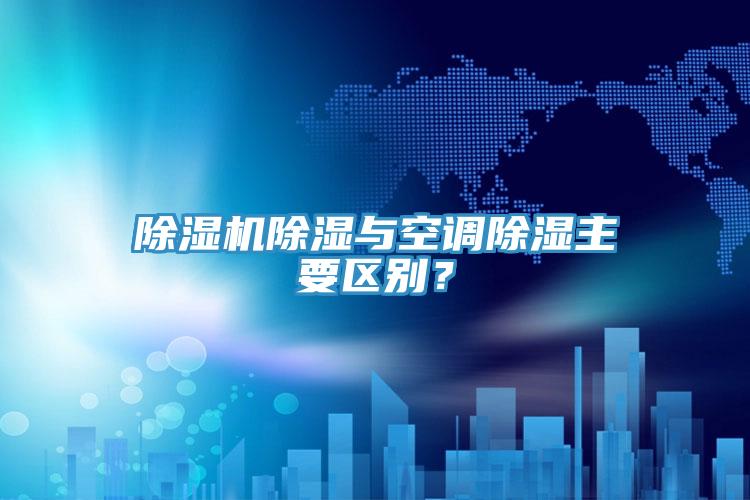 除濕機除濕與空調除濕主要區別？