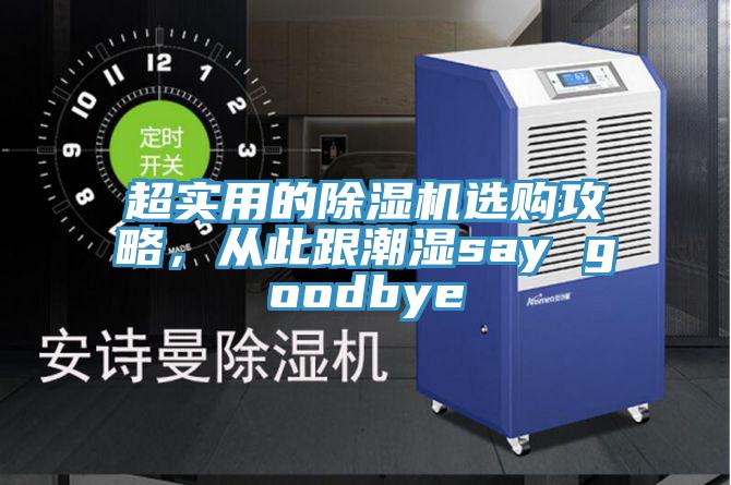 超實用的除濕機選購攻略,從此跟潮濕say goodbye