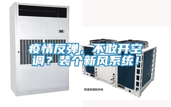疫情反彈，不敢開空調？裝個新風系統！