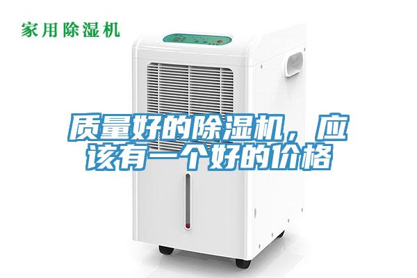 質量好的除濕機，應該有一個好的價格