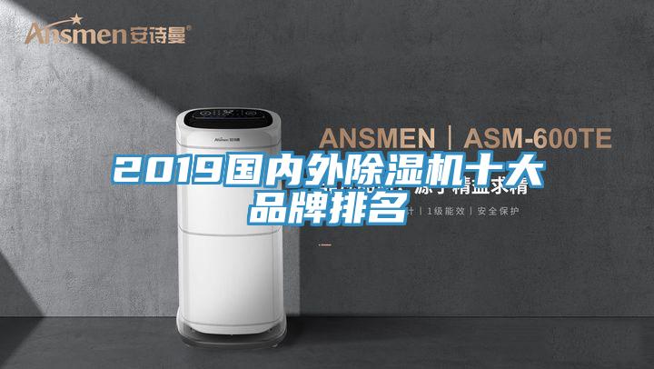 2019國內(nèi)外除濕機十大品牌排名