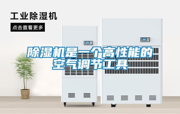 除濕機是一個高性能的空氣調節工具