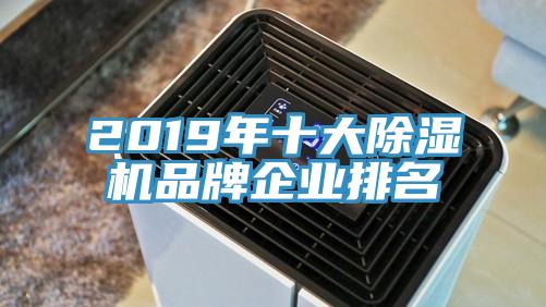 2019年十大除濕機品牌企業(yè)排名