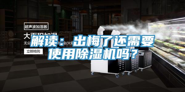 解讀：出梅了還需要使用除濕機(jī)嗎？