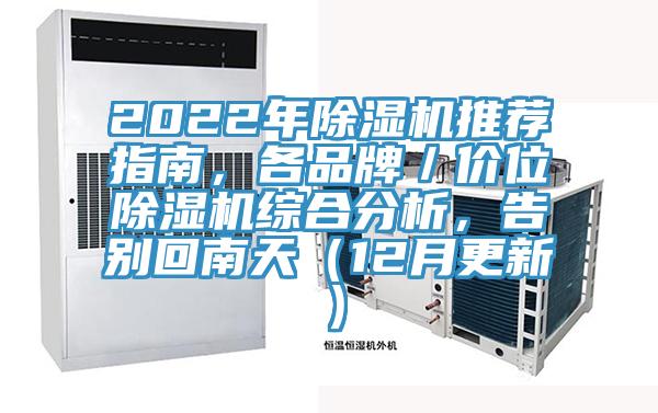 2022年除濕機推薦指南，各品牌／價位除濕機綜合分析，告別回南天（12月更新）